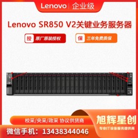 ThinkSystem服務(wù)器 價(jià)格-SR850 v2 服務(wù)器 四川授權(quán)代理 現(xiàn)貨