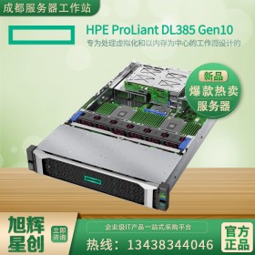 HPE DL385Gen10機(jī)架式雙路2U托管服務(wù)器 成都銷量1 四川旭輝星創(chuàng)報(bào)價(jià)！