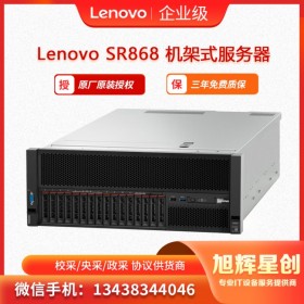 聯(lián)想服務(wù)器ThinkSystey SR868 機(jī)房建設(shè)數(shù)據(jù)庫(kù)服務(wù)器  西南總代理 成都報(bào)價(jià)
