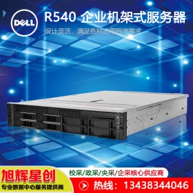 四川戴爾服務(wù)器銷(xiāo)售中心報(bào)價(jià)DellR540機(jī)架式雙路高性能計(jì)算服務(wù)器