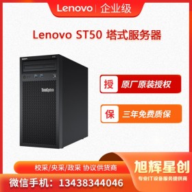 聯(lián)想服務(wù)器ThinkSystem ST50 管家婆  金蝶 用友 財(cái)務(wù)服務(wù)器  成都現(xiàn)貨