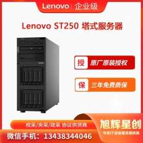 聯(lián)想服務(wù)器ThinkSystem ST250 塔式服務(wù)器 成都聯(lián)想服務(wù)器報價