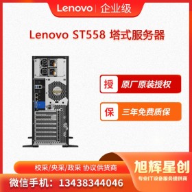 聯(lián)想服務(wù)器ThinkSystem ST558 塔式服務(wù)器 存儲服務(wù)器 計算服務(wù)器  自貢服務(wù)器總代理