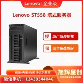 德陽  聯(lián)想服務(wù)器ThinkSystem ST558 四川旭輝星創(chuàng)科技報價 現(xiàn)貨報價