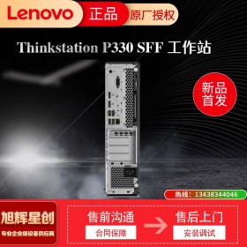 資陽工作代理商 聯(lián)想塔式工作站 ThinkStation P330SFF小機(jī)箱 輕薄 散熱科技 長(zhǎng)時(shí)間運(yùn)行工作站