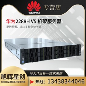 成都華為機架式服務器代理商_RH2288HV5應用數(shù)據(jù)庫服務器供應商_pro 2288HV6新品促銷