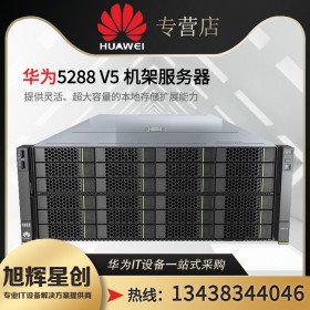 達(dá)州市戴爾聯(lián)想惠普聯(lián)想華為服務(wù)器代理商_四川服務(wù)器品牌總代理_FusionServer Pro 5288 V6 機架服務(wù)器