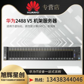 甘孜州華為服務器總代理_甘孜藏族自治州服務器_高原專用服務器_Pro 2488H V6機架式服務器