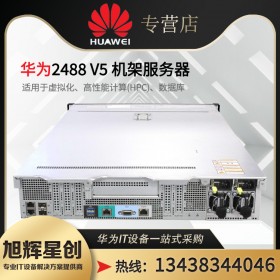 12年壽命服務(wù)器_華為服務(wù)器_huawei服務(wù)器經(jīng)銷(xiāo)商_西昌市華為Pro 2488H V6機(jī)架服務(wù)器