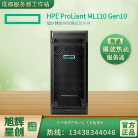 惠普新品HPE ProLiant ML110 Gen10塔式服務(wù)器成都市代理商報價9800元！免費安裝調(diào)試