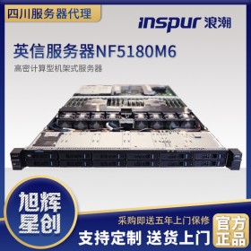 四川浪潮一級高級別代理商_inspur浪潮英信服務(wù)器NF5180M6_高密計算型機(jī)架式服務(wù)器
