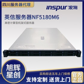 德陽(yáng)市浪潮四川成都總代理NF5180M6機(jī)架式服務(wù)器西部IT總代理 德陽(yáng)市浪潮服務(wù)器總代理