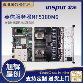 浪潮服務器采購中標公告-成都市市規(guī)劃設計研究院-四川旭輝星創(chuàng)科技有限公司-達州市現(xiàn)貨報價NF5180M6服務器