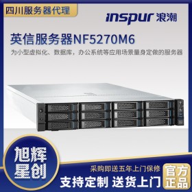 宜賓市浪潮服務(wù)器專賣店_inspur機(jī)架式服務(wù)器_NF5270M6全新一代第三代至強(qiáng)高端性能服務(wù)器