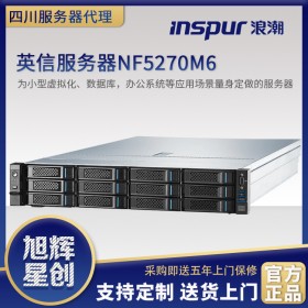 巴中市云計(jì)算服務(wù)器_浪潮（inspur）服務(wù)器_M6家族全系列服務(wù)器報(bào)價_NF5270M6主流雙機(jī)熱備服務(wù)器