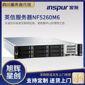 四川成都浪潮服務(wù)器總代理丨inspur服務(wù)器丨浪潮服務(wù)器丨NF5260M6/FM6機(jī)架式服務(wù)器丨浪潮服務(wù)器報(bào)價丨浪潮服務(wù)器經(jīng)銷商