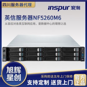 成都市浪潮經(jīng)銷商_浪潮服務(wù)器項(xiàng)目集成商_inspur數(shù)據(jù)庫服務(wù)器_軟件定制服務(wù)器-NF5260M6服務(wù)器
