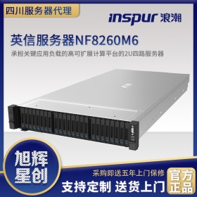 德陽(yáng)市浪潮平臺(tái)服務(wù)器_inspur機(jī)架式服務(wù)器_NF8260M6服務(wù)器產(chǎn)品_企業(yè)優(yōu)選服務(wù)器