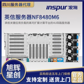 四川省浪潮服務(wù)器分銷(xiāo)金牌_高端四路機(jī)架式服務(wù)器_NF8480M6服務(wù)器_虛擬化整合服務(wù)器_深度學(xué)習(xí)服務(wù)器