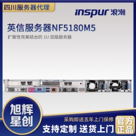 宜賓市浪潮服務器供應商宜賓學院企業(yè)IT設備NF5180M5服務器促銷報價