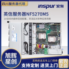 浪潮（INSPUR）NF5270M5 2U機(jī)架式服務(wù)器主機(jī) 升級(jí)版 成都浪潮服務(wù)器總代理促銷報(bào)價(jià)
