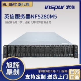 德陽(yáng)市inspur英信服務(wù)器_德陽(yáng)市浪潮服務(wù)器_NF5280M5通用服務(wù)器_浪潮信息技術(shù)網(wǎng)定制報(bào)價(jià)