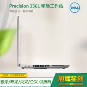 綿陽市戴爾專賣店_高級定制工作站服務(wù)_DELL金牌代理商_鈦金級企業(yè)現(xiàn)貨報價Precision 3561 工作站電腦