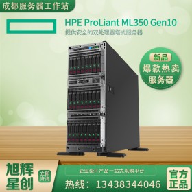 四川成都惠普（HP）HPE ML350 Gen10塔式服務(wù)器性能型8SFF小盤(pán)背板機(jī)型總代理報(bào)價(jià)