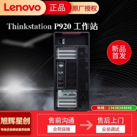 聯(lián)想塔式工作站 聯(lián)想ThinkStation P920 深度學(xué)習(xí)工作站  高?？蒲薪M計(jì)算工作站