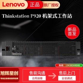 機架式工作站 想（Lenovo）聯(lián)想機架式工作站P920 圖形處理 臺式機電腦 渲染 作圖設(shè)計 高端升配 雙顆金牌 6248 20核2.5G 256G內(nèi)存 丨1.92T*4+10T*4