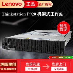 成都促銷  聯(lián)想Thinkstation P920新品雙路機架式大型計算工作站 三維建模高性能工作站 聯(lián)想工作站