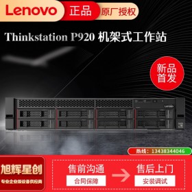 四川德陽 聯(lián)想Thinkstation P920新品雙路機架式大型計算工作站 支持原廠定制  聯(lián)想塔式工作站報價
