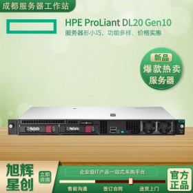 四川惠普服務(wù)器總代理_HPE DL20 Gen10企業(yè)級(jí)入門級(jí)存儲(chǔ)型服務(wù)器_制造、教育和政府客戶的1U機(jī)架式服務(wù)器