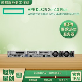 四川德陽市HP服務(wù)器總代_HPE DL325 Gen10 Plus 服務(wù)器_1UAMD計(jì)算服務(wù)器_GPU服務(wù)器代理商