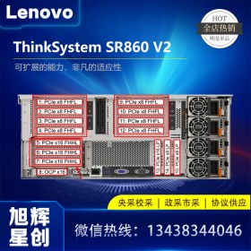 成都聯(lián)想服務(wù)器直銷中心_Lenovo直供服務(wù)商_解決方案提供商_旭輝星創(chuàng)現(xiàn)貨報價SR860 V2高端企業(yè)級服務(wù)器