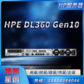 1U機架式服務(wù)器_85折促銷惠普服務(wù)器_四川省成都市HPE服務(wù)器總代理商公司_HPE DL360 Gen10服務(wù)器