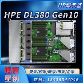 成都惠普HPE ProLiant DL380 Gen10 機架式服務(wù)器