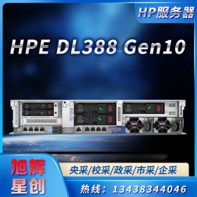 成都HPE服務(wù)器總代理供應(yīng)惠普DL388 Gen10/2U服務(wù)器/原裝標(biāo)機(jī)/定制服務(wù)器