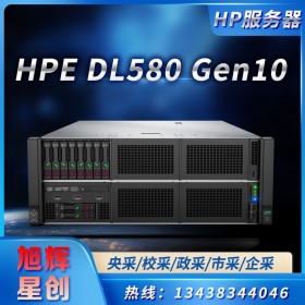 四川惠普總經(jīng)銷商_HP服務(wù)器_HP臺式機(jī)_HP工作站_HP筆記本_HPE DL580 Gen10機(jī)架式服務(wù)器
