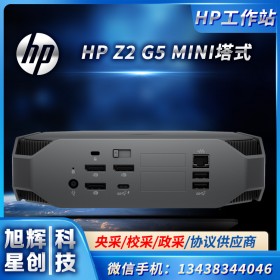 四川成都惠普（HP）Z2 G4/G5mini臺式機(jī)總代理 工作站小型迷你設(shè)計師 AE渲染CAD繪圖制作三年保修