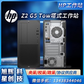 成都惠普總代理（HP） Z2G5 Tower 定制圖形工作站三維設(shè)計(jì)臺(tái)式機(jī)電腦主機(jī) 高性能模擬仿真計(jì)算工作站