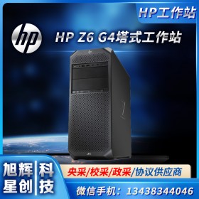 成都戴爾服務(wù)器工作站【官方授權(quán)】成都HP工作站服務(wù)器電訊價格更低-HP Z6 G4圖形渲染工作站