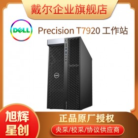 成都戴爾服務(wù)器工作站總代理_DELL商用圖形電腦_國企科學(xué)院專用設(shè)備_T7920工作站定制報價