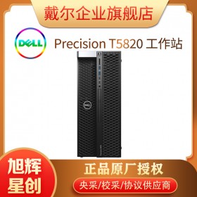 四川成都戴爾（DELL）T5820臺式圖形工作站主機至強W-2223四核3.6G/16G內(nèi)存/256G+1T/P620/21.5英寸顯示器/三年保修