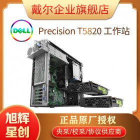 戴爾（DELL）Precision T5820/P5820x塔式圖形工作站深度學(xué)習(xí)三維渲染設(shè)計(jì)主機(jī) 成都DELL總代理商報(bào)價