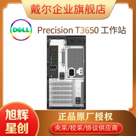 戴爾（DELL）Precision T3640/T3650 圖形工作站三維設(shè)計(jì)渲染臺式機(jī)電腦主機(jī) 成都戴爾總代理總代理總代理