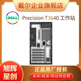 成都戴爾工作站總代理_DELL Precision T3640 設(shè)計工作站報價