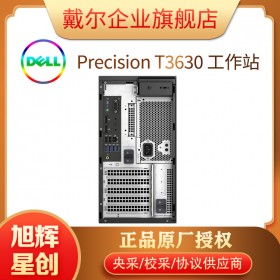 酷睿I9級性能_成都戴爾工作站代理商現(xiàn)貨供應DELL T3630塔式圖形圖像工作站臺式機主機