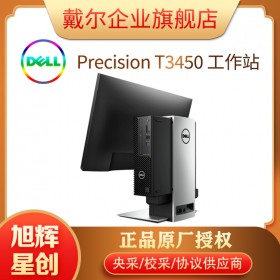 成都戴爾工作站總代理_Precision T3450型號報價 自帶ECC自動糾錯內(nèi)存 拒絕藍屏死機