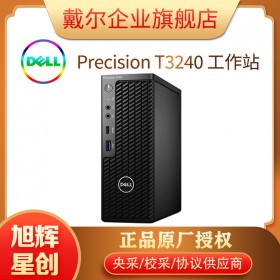 接口豐富_戴爾迷你塔式工作站_靜音工作站_Precision 3240超小機(jī)箱臺式工作站成都總經(jīng)銷商現(xiàn)貨供應(yīng)